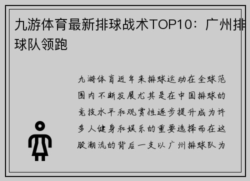 九游体育最新排球战术TOP10：广州排球队领跑