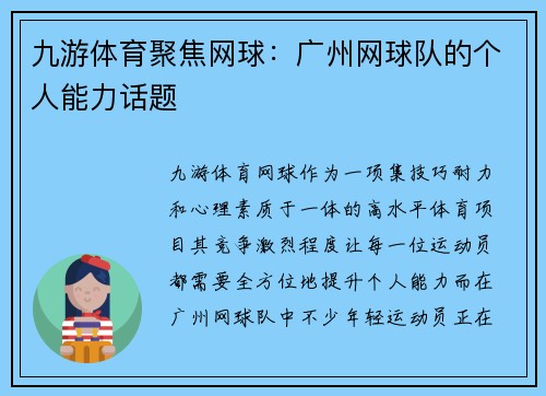 九游体育聚焦网球：广州网球队的个人能力话题