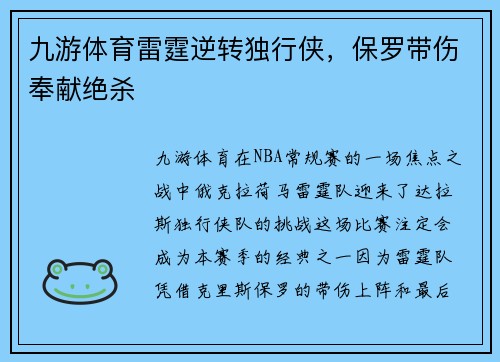 九游体育雷霆逆转独行侠，保罗带伤奉献绝杀