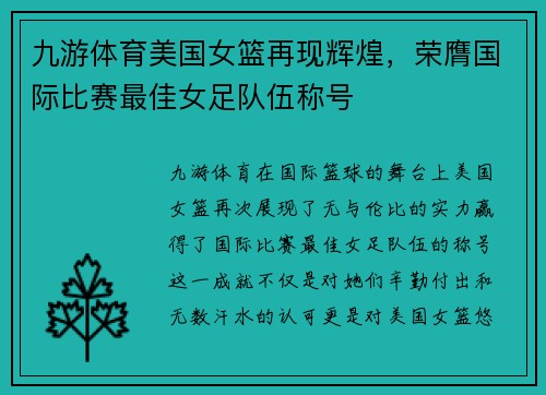 九游体育美国女篮再现辉煌，荣膺国际比赛最佳女足队伍称号