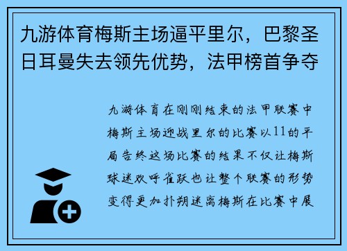 九游体育梅斯主场逼平里尔，巴黎圣日耳曼失去领先优势，法甲榜首争夺赛趋白热
