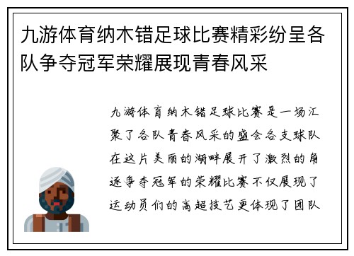 九游体育纳木错足球比赛精彩纷呈各队争夺冠军荣耀展现青春风采