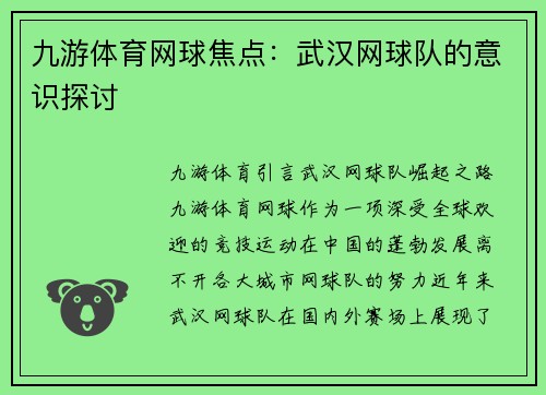 九游体育网球焦点：武汉网球队的意识探讨