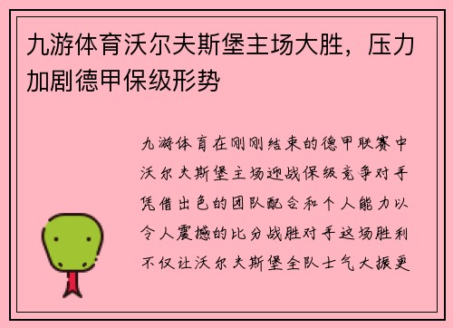 九游体育沃尔夫斯堡主场大胜，压力加剧德甲保级形势