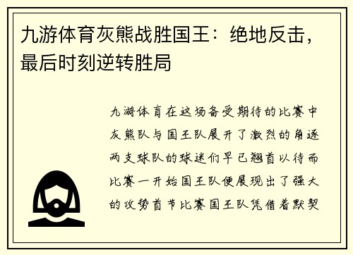 九游体育灰熊战胜国王：绝地反击，最后时刻逆转胜局