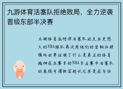 九游体育活塞队拒绝败局，全力逆袭晋级东部半决赛
