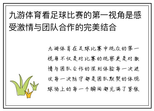 九游体育看足球比赛的第一视角是感受激情与团队合作的完美结合