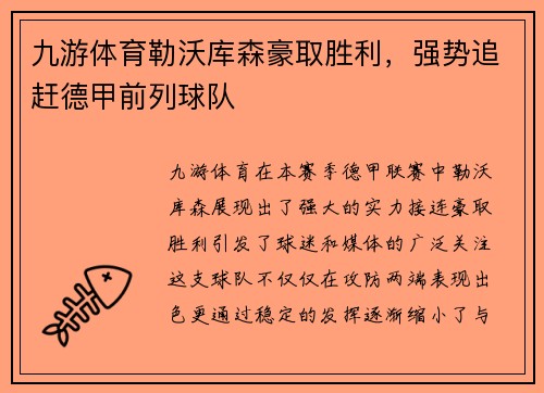 九游体育勒沃库森豪取胜利，强势追赶德甲前列球队