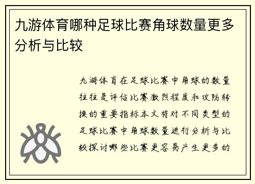 九游体育哪种足球比赛角球数量更多分析与比较