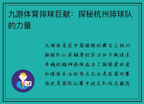 九游体育排球巨献：探秘杭州排球队的力量