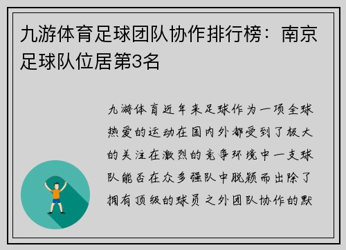 九游体育足球团队协作排行榜：南京足球队位居第3名