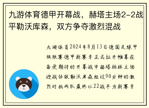 九游体育德甲开幕战，赫塔主场2-2战平勒沃库森，双方争夺激烈混战