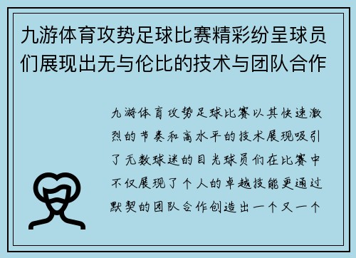 九游体育攻势足球比赛精彩纷呈球员们展现出无与伦比的技术与团队合作精神