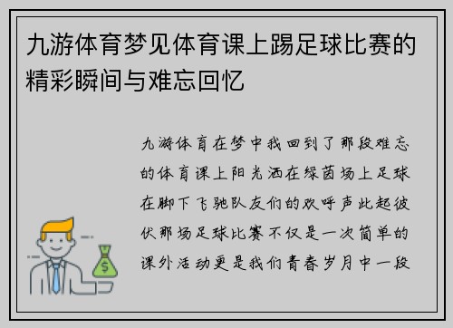 九游体育梦见体育课上踢足球比赛的精彩瞬间与难忘回忆