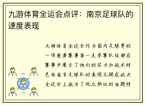 九游体育全运会点评：南京足球队的速度表现