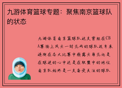 九游体育篮球专题：聚焦南京篮球队的状态
