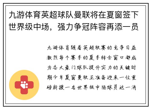 九游体育英超球队曼联将在夏窗签下世界级中场，强力争冠阵容再添一员猛将